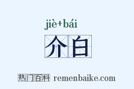 介白是什么意思的图片